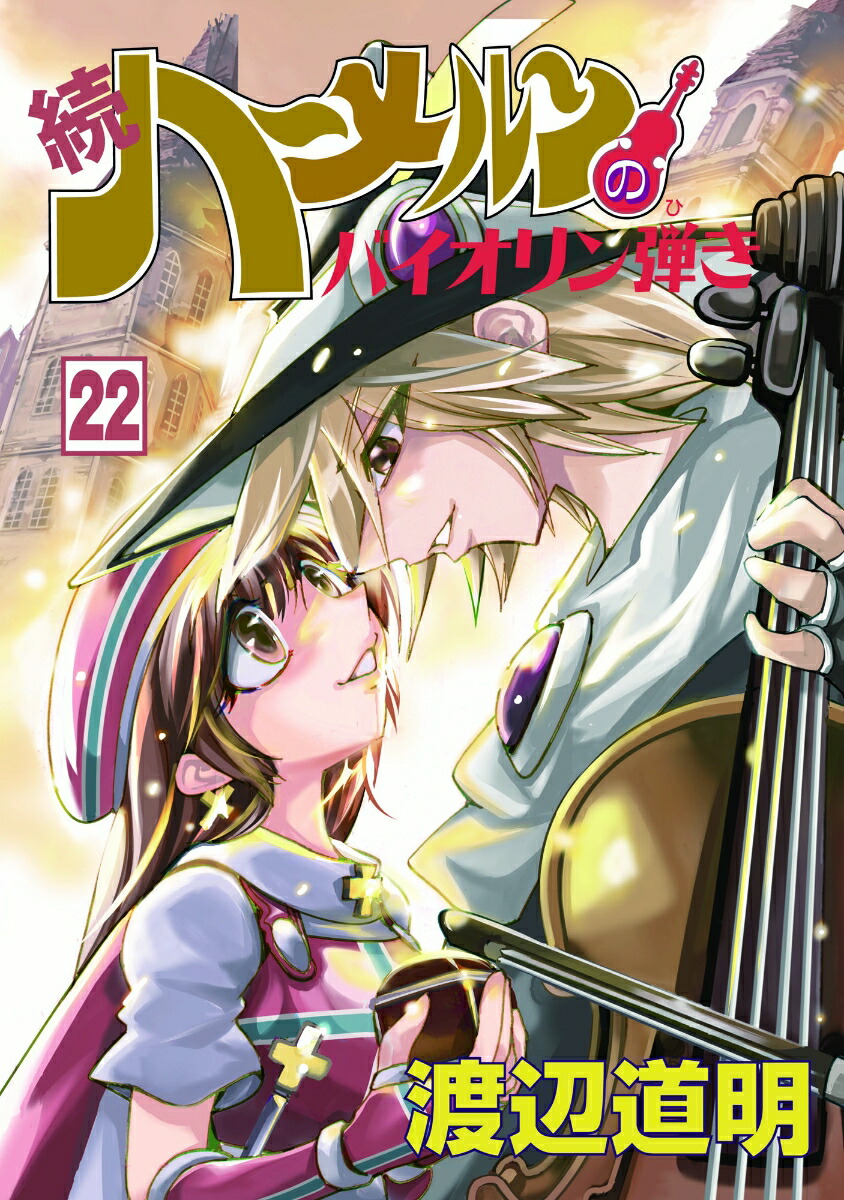 続・ハーメルンのバイオリン弾き22巻（ココカラコミックス）[渡辺道明]