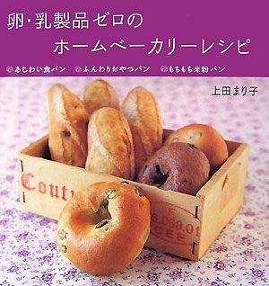 卵・乳製品ゼロのホームベーカリーレシピあじわい食パン・ふんわりおやつパン・もちもち米粉パ[上田まり子]