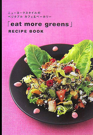 楽天ブックス Eat More Greens レシピ ブック ニューヨークスタイルのベジタブルカフェ ベーカリー ｅａｔ ｍｏｒｅ ｇｒｅｅｎｓ 本