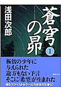 蒼穹の昴 １ 表紙