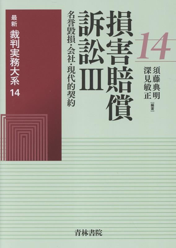 【裁断済】契約書式実務全書 第２巻 第３版 契約書式実務全書(第3版) 第3巻 | 大村 多聞, 佐瀬 正俊, 良永