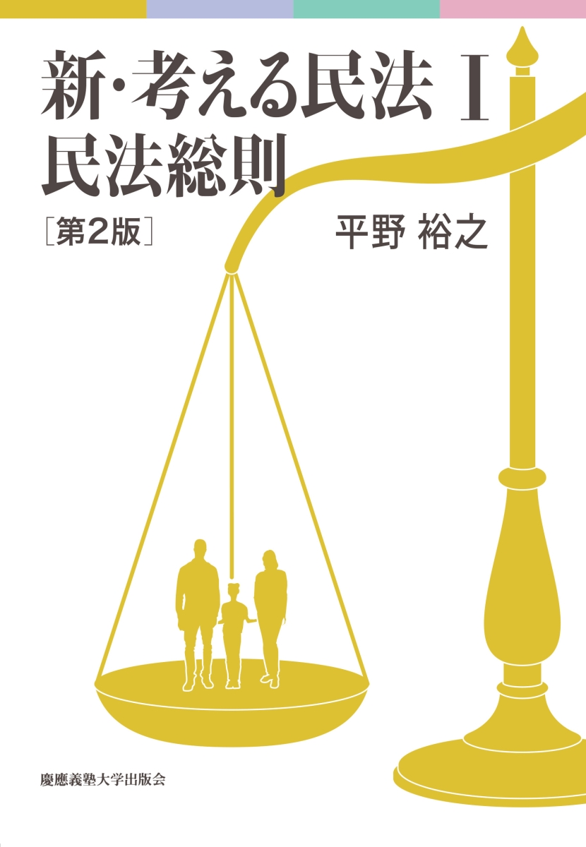 楽天ブックス: 新・考える民法1 民法総則 第2版 - 平野 裕之