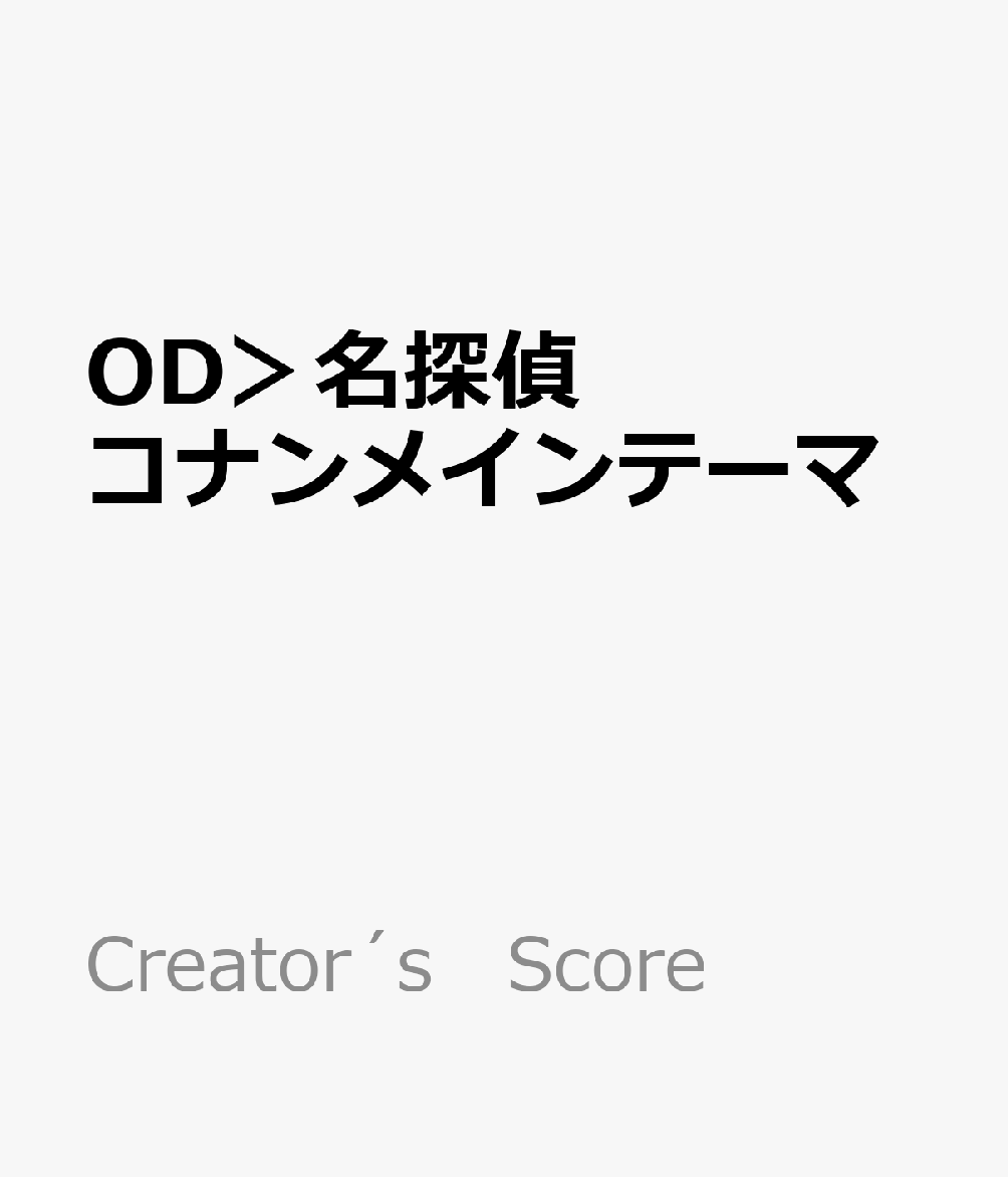 楽天ブックス Od 名探偵コナンメインテーマ ピアノかんたん歌詞付きドレミ付き初心者 本