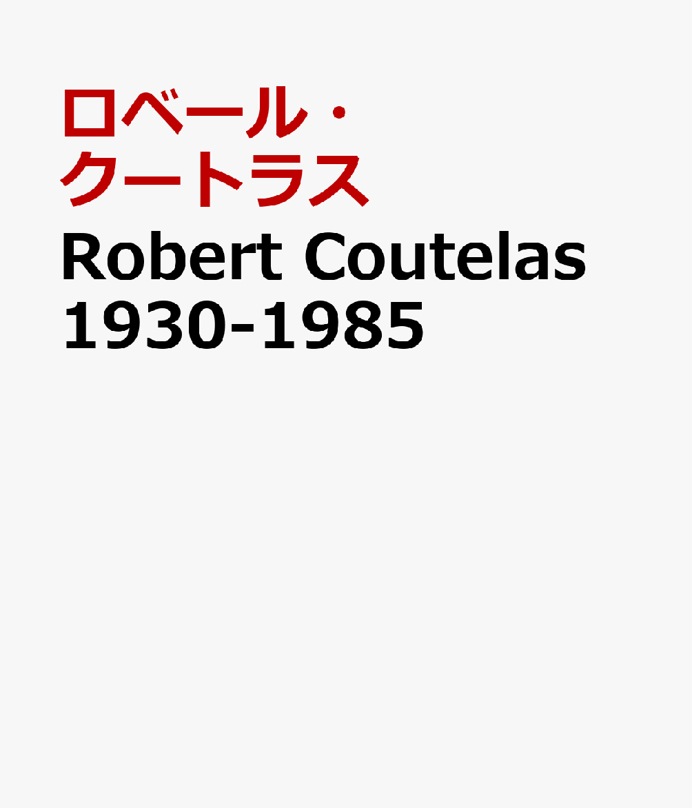 Robert　Coutelas　1930-1985 ロベール・クートラス作品集　ある画家の仕事