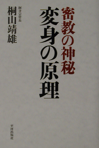 楽天ブックス: 変身の原理 - 密教の神秘 - 桐山靖雄 - 9784892033209 : 本