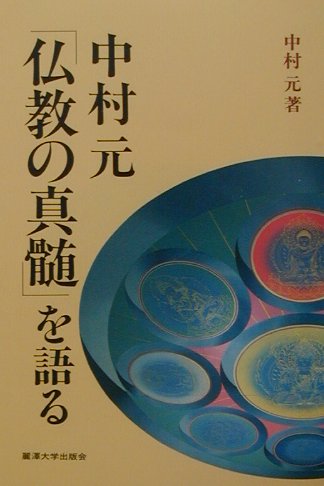 楽天ブックス: 中村元「仏教の真髄」を語る - 中村元(インド哲学) - 9784892054433 : 本