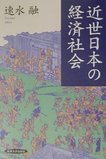 楽天ブックス: 近世日本の経済社会 - 速水融 - 9784892054587 : 本