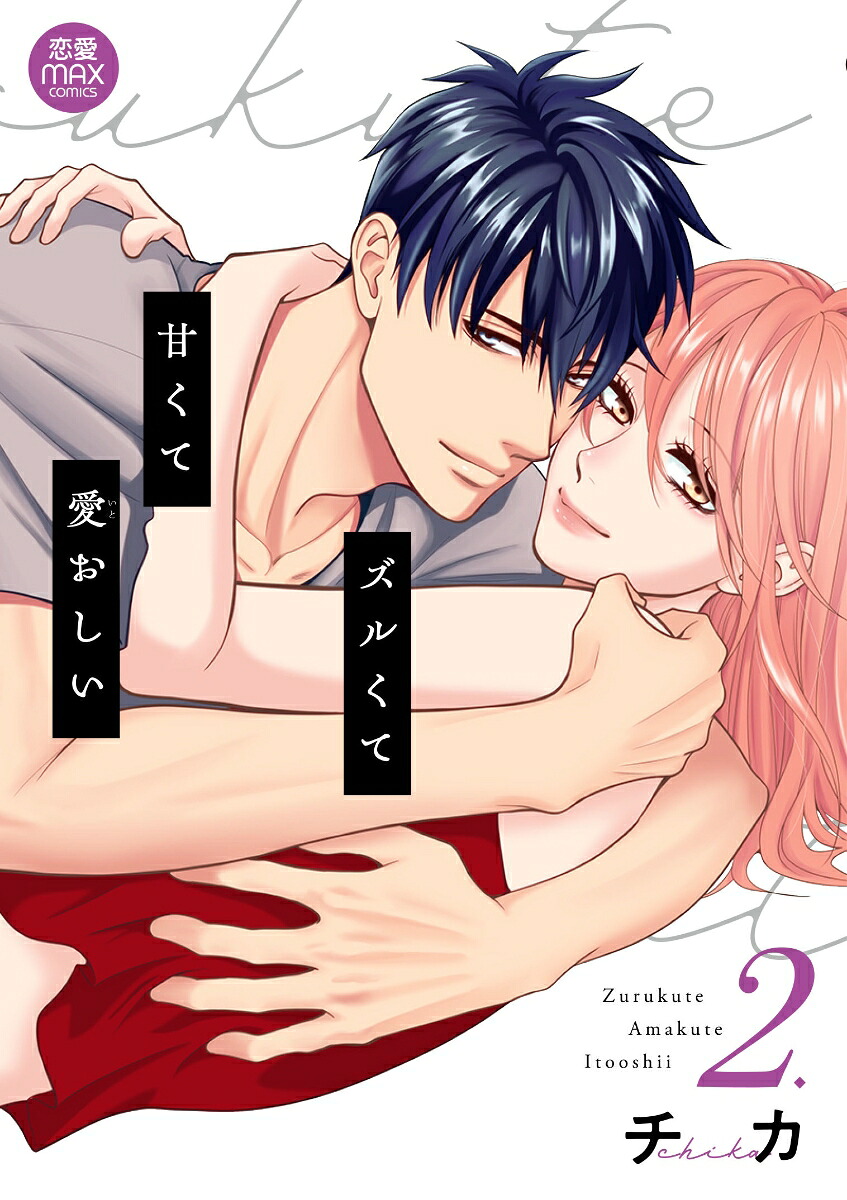 ズルくて甘くて愛おしい2（MIU恋愛MAXCOMICS）[チカ]
