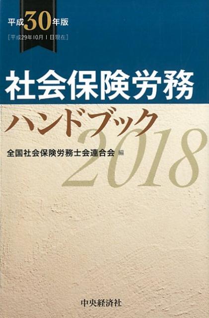 楽天ブックス: 社会保険労務ハンドブック〈平成30年版〉 - 全国社会