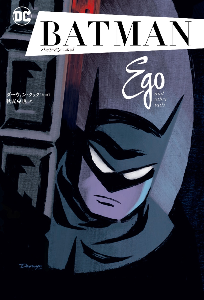 バットマン：エゴ画像