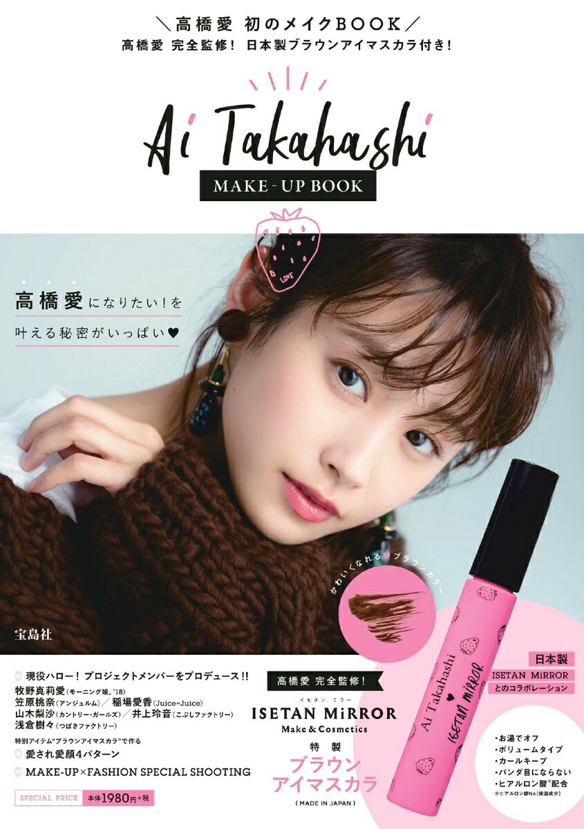 楽天ブックス Ai Takahashi Make Up Book 高橋愛完全監修 本