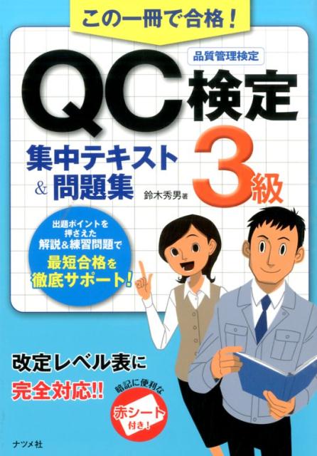 楽天ブックス この一冊で合格 Qc検定3級集中テキスト 問題集 鈴木秀男 本