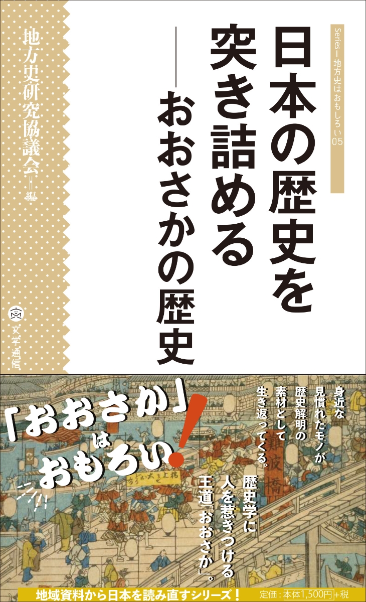 楽天ブックス: 日本の歴史を突き詰める - おおさかの歴史 - 地方史研究