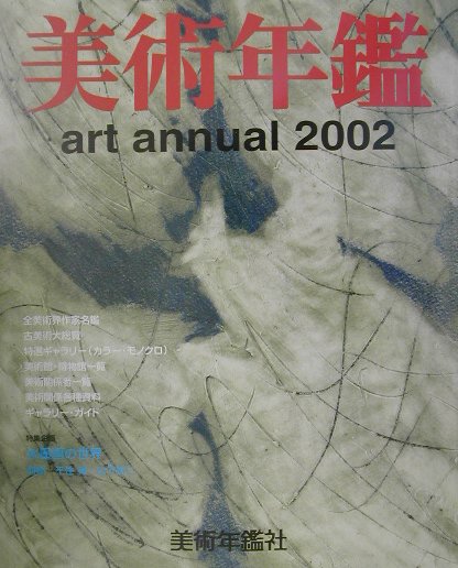 クリアランス 2023年最新】ヤフオク! 美術年鑑 -美術年鑑社(本、雑誌