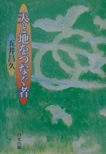 楽天ブックス: 天と地をつなぐ者☆（文庫判）☆ - 五井昌久