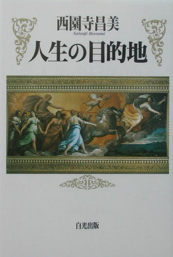 楽天ブックス 人生の目的地 西園寺昌美 本