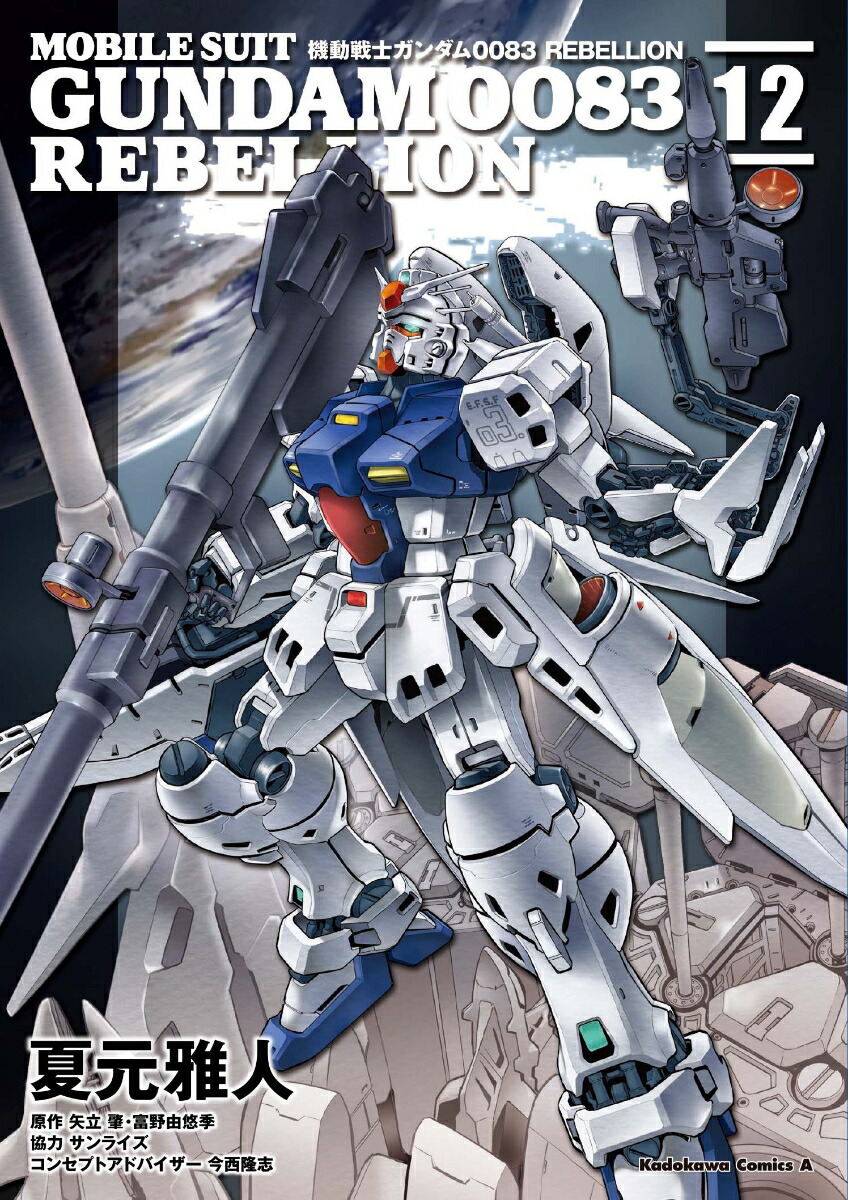 機動戦士ガンダム0083　REBELLION　12画像