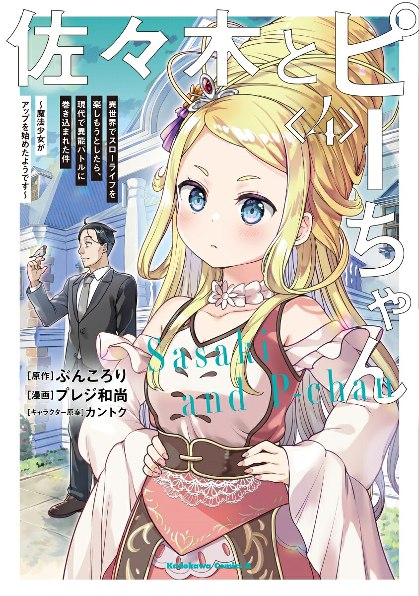 佐々木とピーちゃん（4）異世界でスローライフを楽しもうとしたら、現代で異能バトルに巻き込まれた件～魔法少女がアップを始めたようです～（角川コミックス・エース）[ぶんころり]