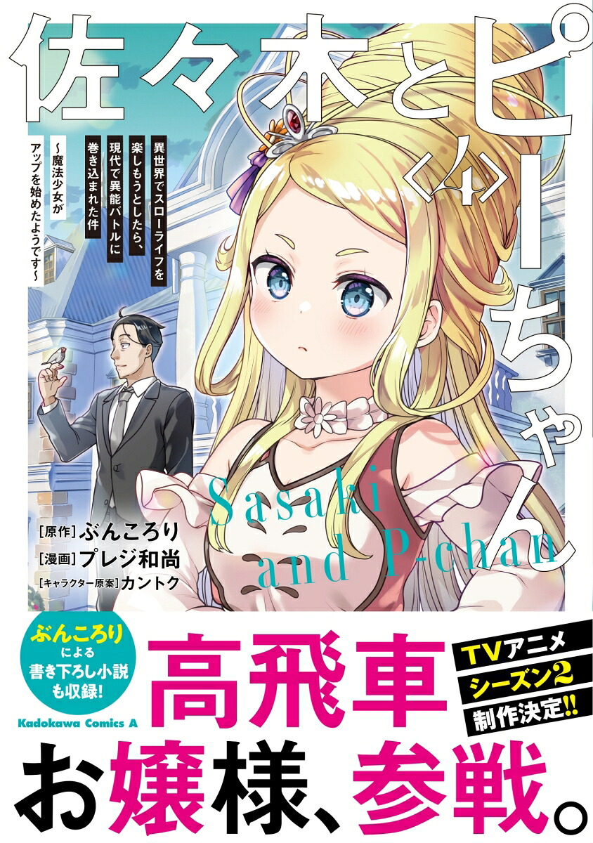 佐々木とピーちゃん（4）異世界でスローライフを楽しもうとしたら、現代で異能バトルに巻き込まれた件～魔法少女がアップを始めたようです～（角川コミックス・エース）[ぶんころり]