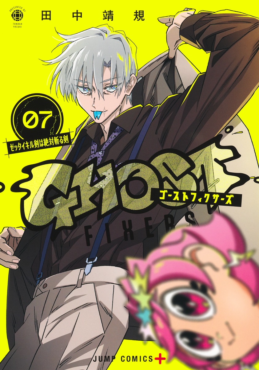 ゴーストフィクサーズ(7)