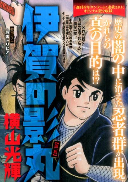 伊賀の影丸 闇一族の巻 前編 - メルカリ