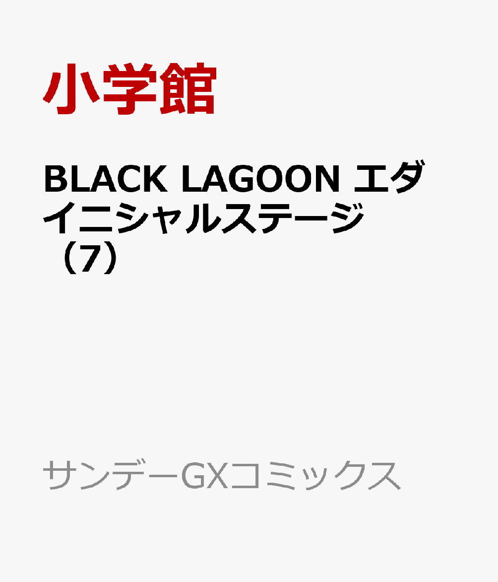 BLACK LAGOON エダ イニシャルステージ（7）画像