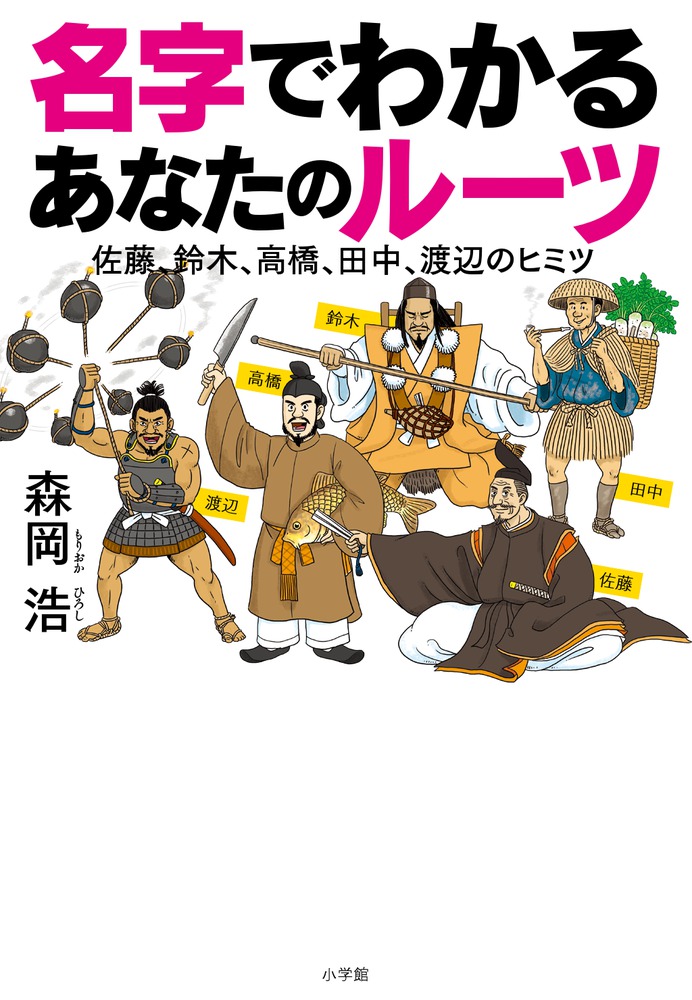 楽天ブックス 名字でわかる あなたのルーツ 佐藤 鈴木 高橋 田中 渡辺のヒミツ 森岡 浩 本