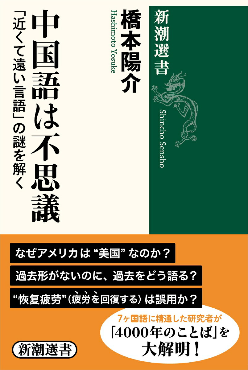 楽天ブックス: 中国語は不思議 - 「近くて遠い言語」の謎を解く - 橋本 陽介 - 9784106038921 : 本