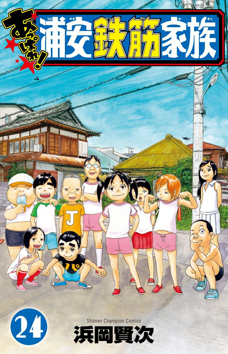 あっぱれ！浦安鉄筋家族　24画像