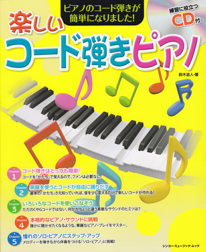 楽天ブックス: 楽しいコード弾きピアノ - コードをかたちで覚える