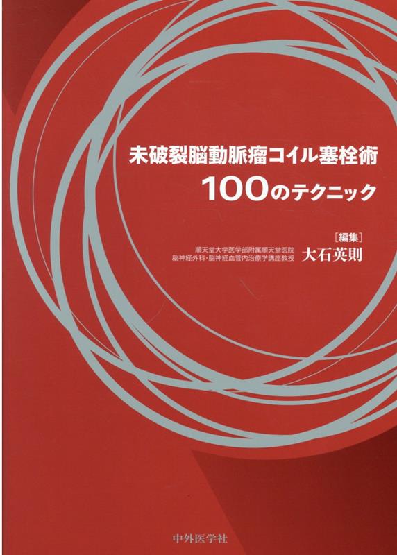 楽天ブックス: 未破裂脳動脈瘤コイル塞栓術100のテクニック - 大石英則