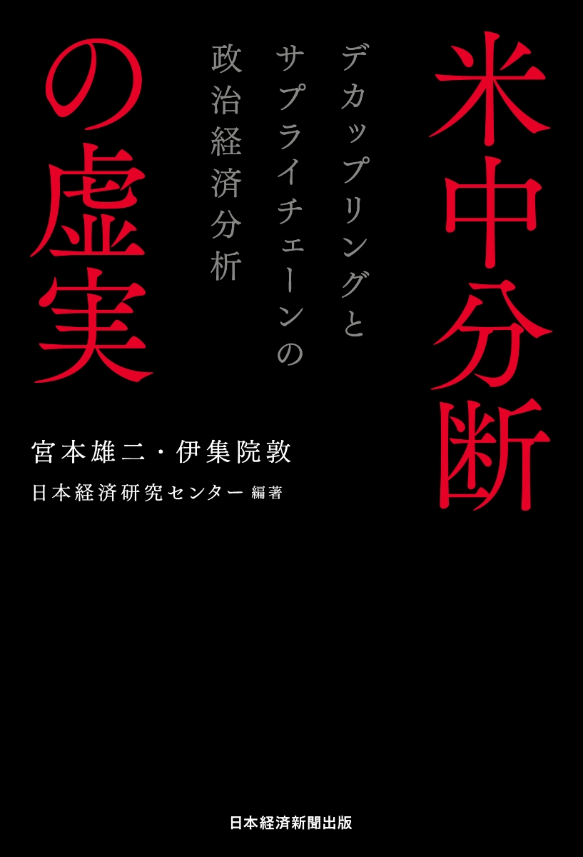 楽天ブックス 米中分断の虚実 デカップリングとサプライチェーンの政治経済分析 宮本 雄二 本