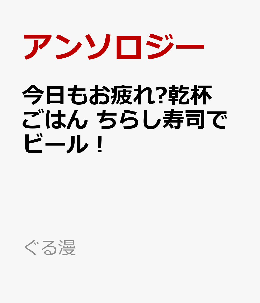 今日もお疲れ♨乾杯ごはん　ちらし寿司でビール！画像