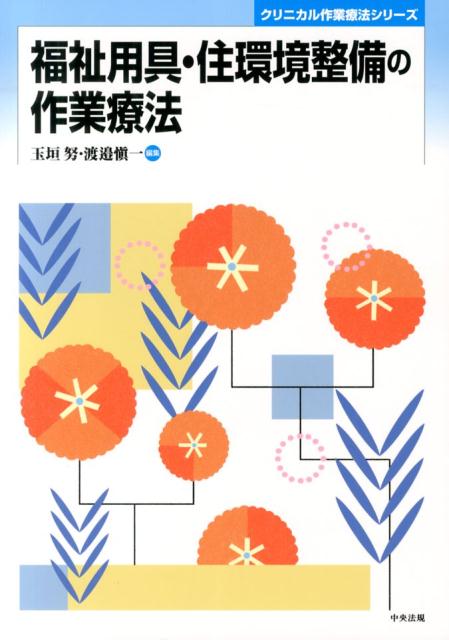 楽天ブックス: 福祉用具・住環境整備の作業療法 - 玉垣努