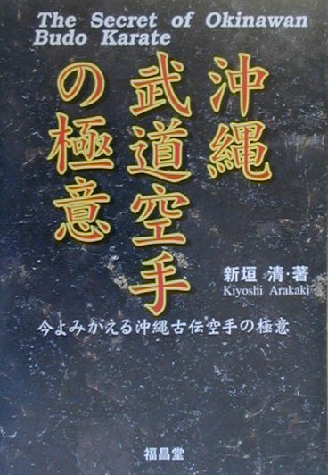 楽天ブックス: 沖縄武道空手の極意 - 今よみがえる沖縄古伝空手の極意