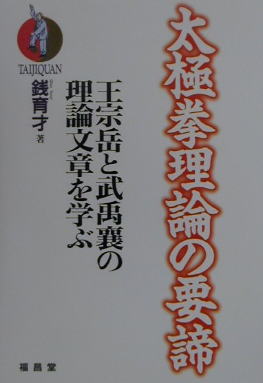 太極拳理論の要諦　王宗岳と武禹襄の理論文章を学ぶ