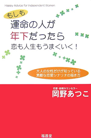 楽天ブックス もしも運命の人が年下だったら恋も人生もうまくいく 岡野あつこ 本