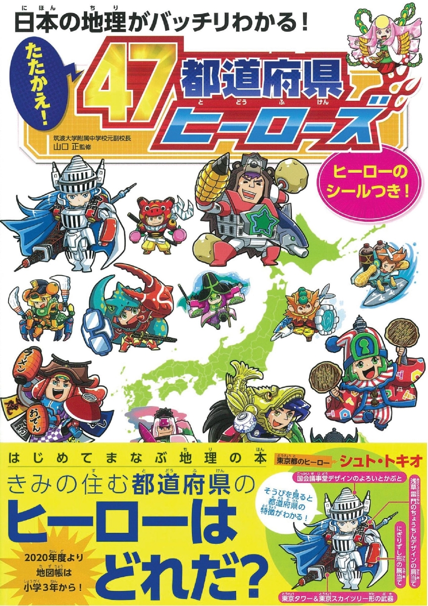 楽天ブックス たたかえ 47都道府県ヒーローズ 日本の地理がバッチリわかる 朝日新聞出版編 本