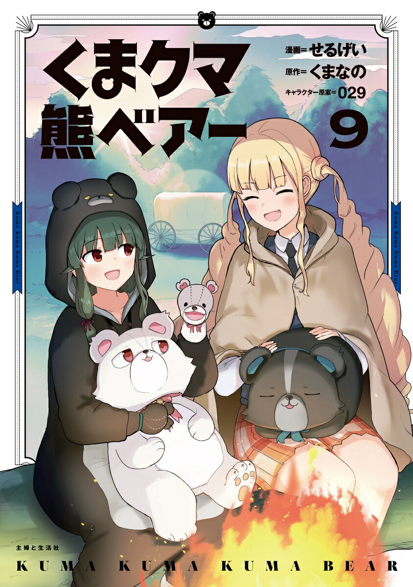 くまクマ熊ベアー』漫画 1-9巻セット 非全巻セットの通販 by ラフィ｜ラクマ
