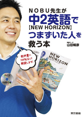 楽天ブックス Nobu先生が中2英語 New Horizon でつまずいた人を救う本 山田暢彦 本