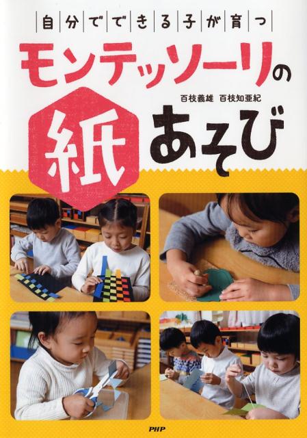 楽天ブックス 自分でできる子 が育つモンテッソーリの紙あそび 百枝義雄 本