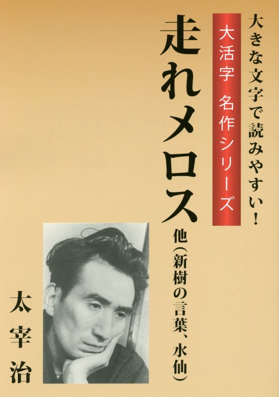 楽天ブックス 走れメロス 他 新樹の言葉 水仙 大きな文字で読みやすい 太宰治 本