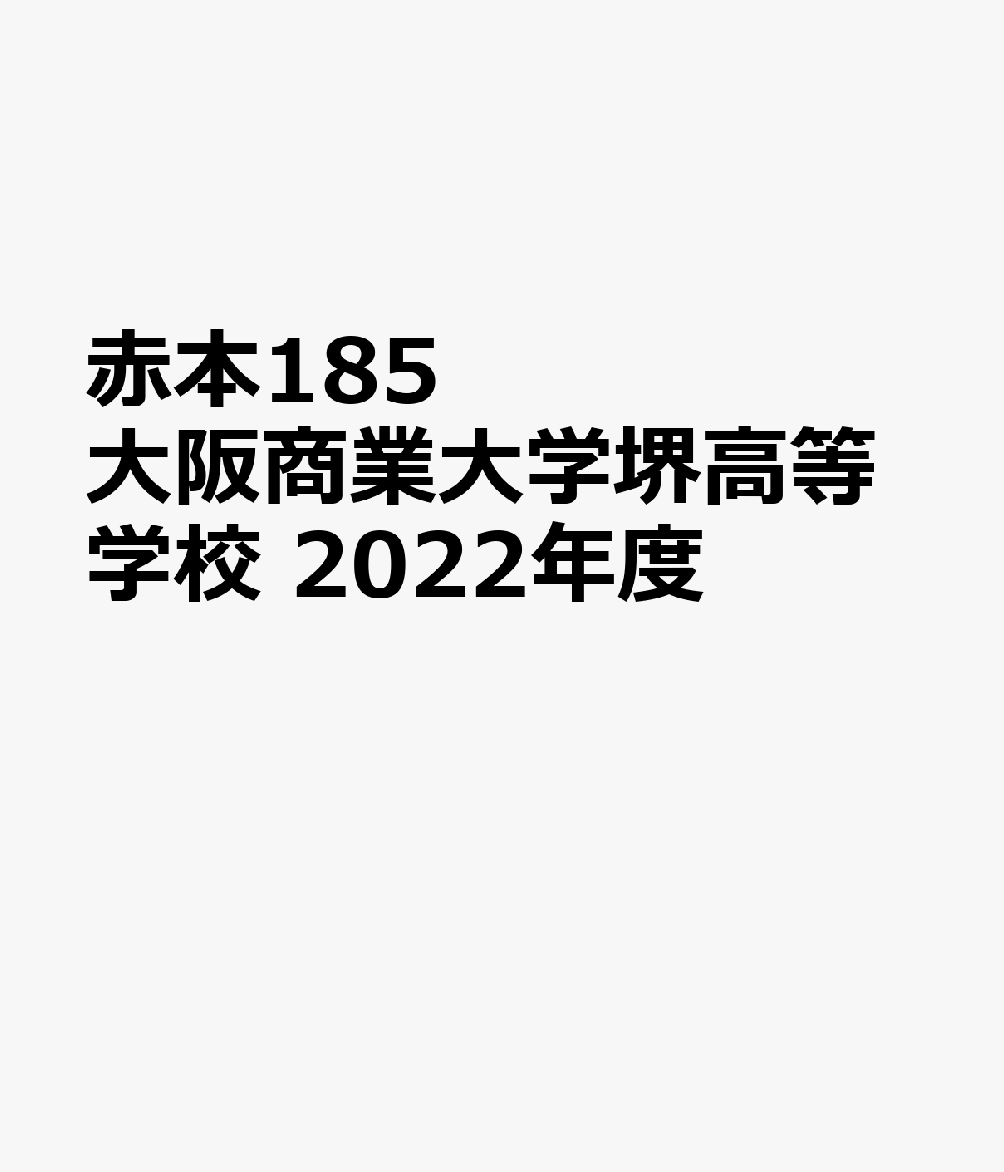 楽天ブックス: 大阪商業大学堺高等学校（2022年度受験用