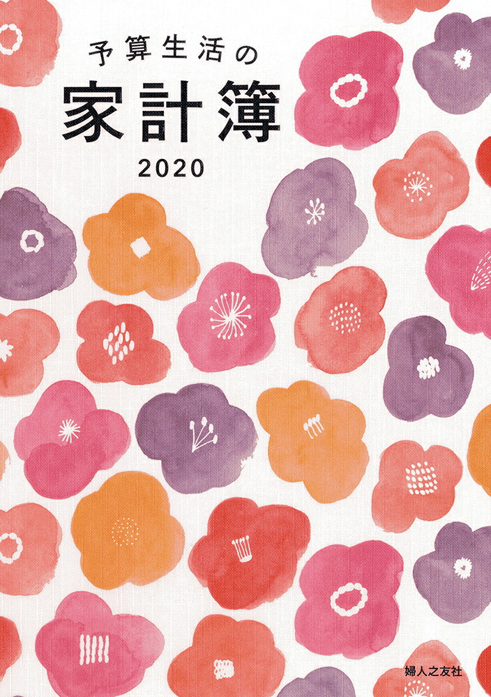 楽天ブックス 予算生活の家計簿 年版 羽仁もと子 本