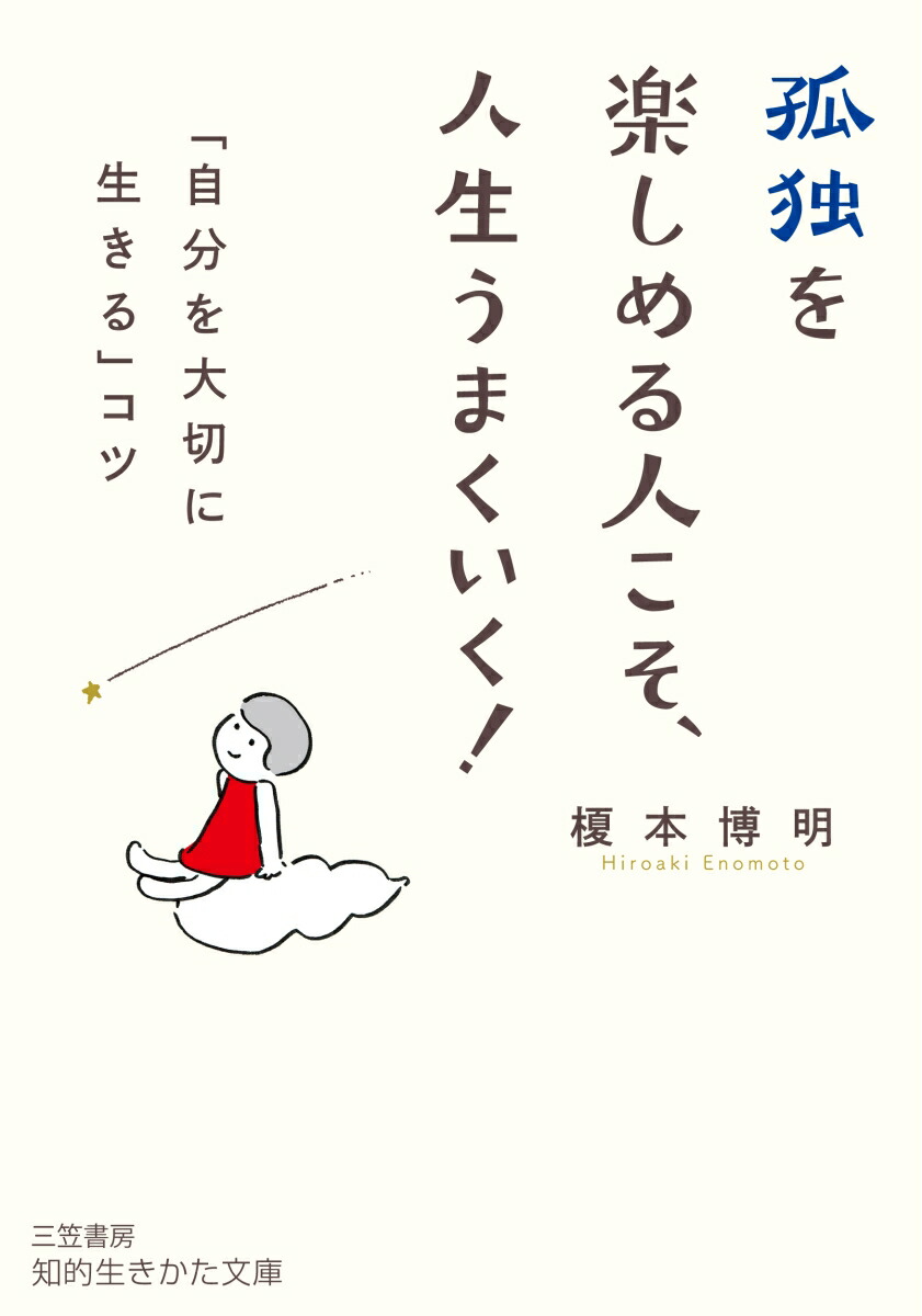 本当の自分を生きる 人生の新しい可能性をひらく8つのキー