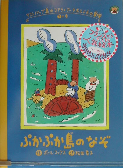 楽天ブックス ぷかぷか島のなぞ ポール コックス 本