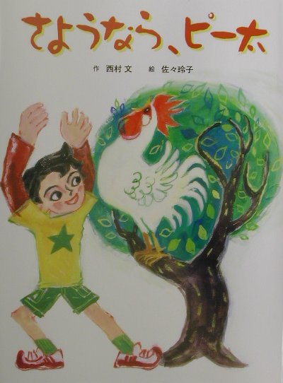 さようなら、ピー太画像