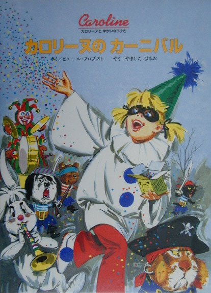 楽天ブックス カロリーヌのカーニバル ピエール プロブスト 本