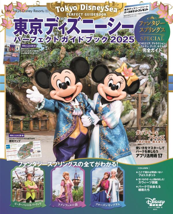 東京ディズニーシー　パーフェクトガイドブック　2025　ファンタジースプリングスSPECIAL 画像1