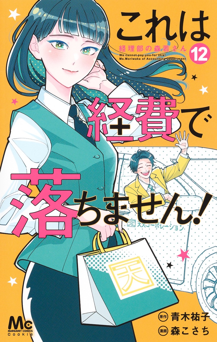 楽天ブックス: これは経費で落ちません！ 12 ～経理部の森若さん～ - 森 こさち - 9784088448923 : 本